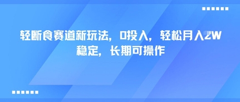 轻断食赛道新玩法，0投入，轻松月入1W 稳定，长期可操作-优优云网创优优云网创资源站