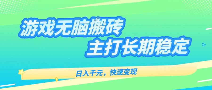 （15778期）游戏全自动无脑搬砖，日入千元，主打长期稳定，快速变现-优优云网创优优云网创资源站