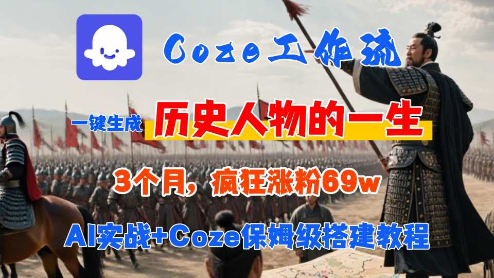 Coze工作流从0-1保姆级搭建教程，3个月涨粉69W，AI智能体一键生成历史人物一生视频，3分钟出一条，条条万赞-优优云网创优优云网创资源站