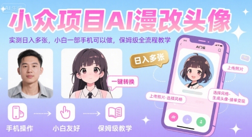 小众项目AI漫改头像，实测日入多张，小白一部手机可以做，保姆级全流程教学-优优云网创优优云网创资源站