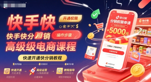 快手快分销高级电商课程，快速开通快分销教程-优优云网创优优云网创资源站