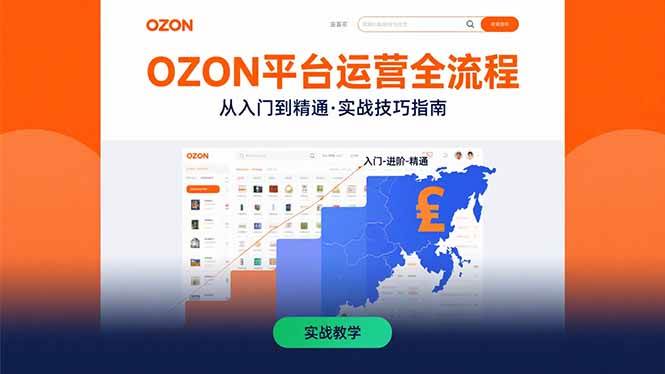 （15648期）OZON平台运营全流程：快速掌握OZON从入门到精通的实战技巧-优优云网创优优云网创资源站