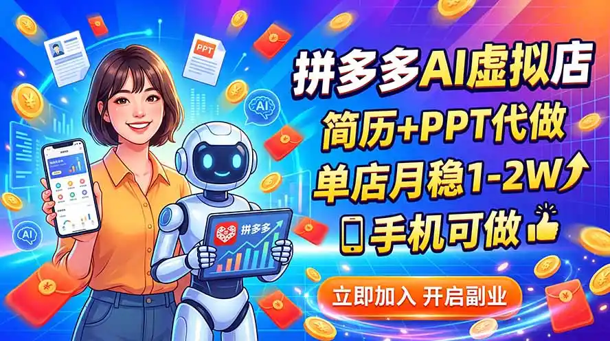拼多多AI虚拟店，简历+PPT代做，单店月稳1-2W，手机可做- 0成本轻资产创业 | 虚拟项目 | 一人公司落地平台|清创生财清风筹谋网赚库
