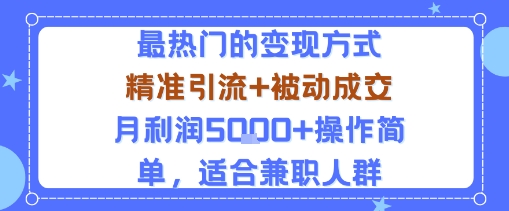 小众赛道玩法：当下最热门的变现方式，精准引流+被动成交月利润5k+操作简单，适合兼职人群-优优云网创优优云网创资源站