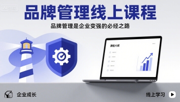 品牌管理线上课程，品牌管理是企业变强的必经之路-优优云网创优优云网创资源站