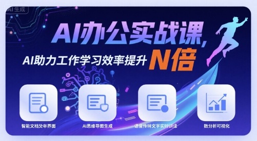 AI办公实战课，AI助力工作学习效率提升N倍-优优云网创优优云网创资源站