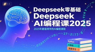 Deepseek零基础AI编程课2025，2025年最值得学的AI编程课程-优优云网创优优云网创资源站