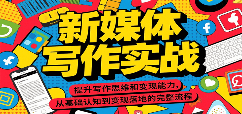 新媒体写作实战，提升写作思维和变现能力，从基础认知到变现落地的完整流程-优优云网创优优云网创资源站