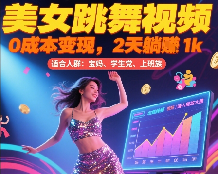美女跳舞视频，0成本变现，2天躺入1k，普通人也能放大挣【揭秘】-优优云网创优优云网创资源站