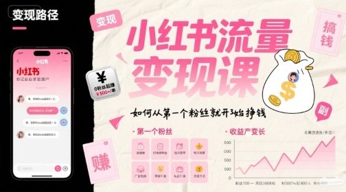 小红书流量变现课，如何从第一个粉丝就开始挣钱-优优云网创优优云网创资源站