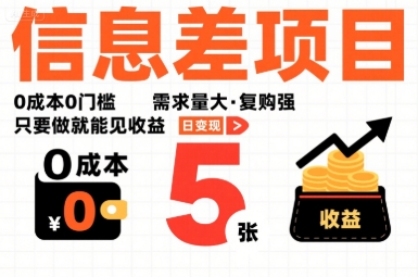 一个信息差项目，0成本0门槛，需求量大，复购强，只要做就能见收益，一天变现5张【揭秘】-优优云网创优优云网创资源站