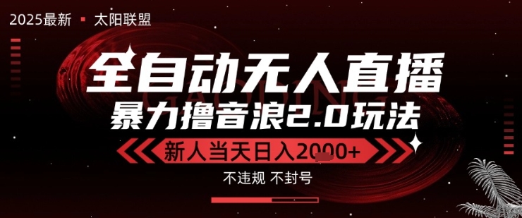 太阳联盟-最新独家2.0技术抖音无人直播撸音浪，黑科技全自动运行，低门槛，新手当天日入2k+【揭秘】-优优云网创优优云网创资源站