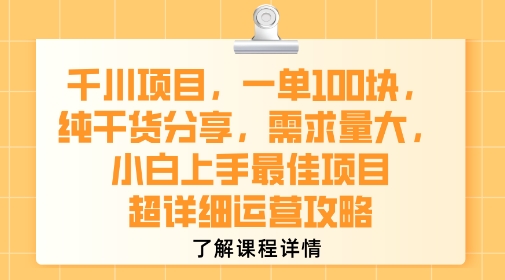 千川项目，一单1张，纯干货分享，需求量大，小白上手最佳项目，超详细运营攻略-优优云网创优优云网创资源站