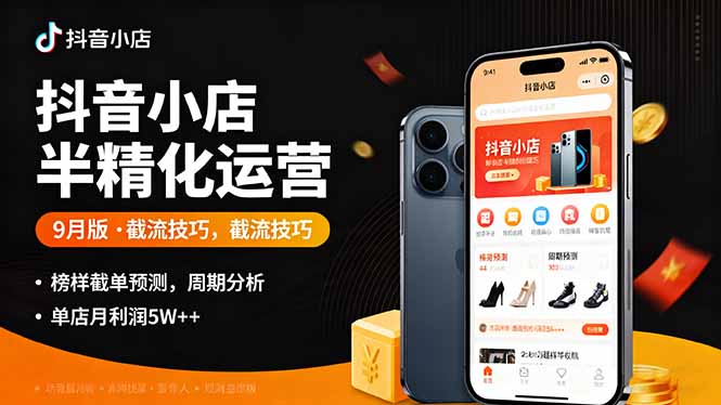 抖音小店半精细化运营9月版，截流技巧,榜单预判,周期分析，单店月利润5w+-优优云网创优优云网创资源站
