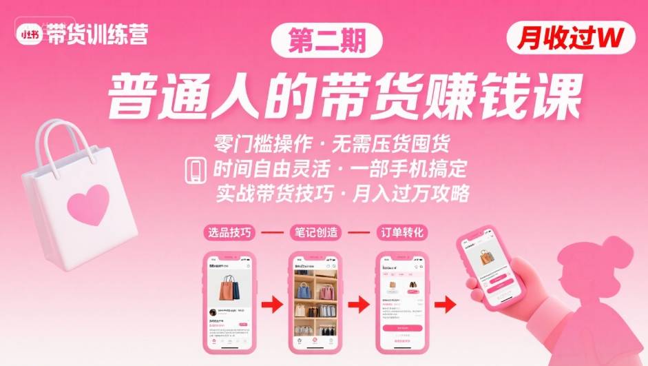 小红书带货第二期训练营，普通人月收过W的带货课，时间自由，零门槛无压货，一部手机即可操作-优优云网创优优云网创资源站