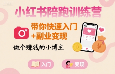小红书陪跑训练营，带你快速入门+副业变现，做个賺钱的小博主-优优云网创优优云网创资源站
