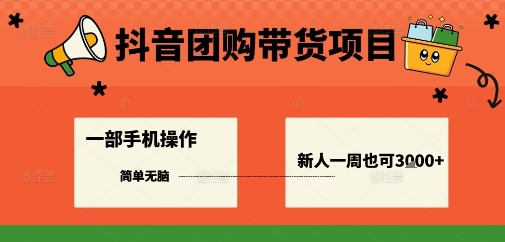 抖音团购带货项目，一部手机简单操作，一周3k+-优优云网创优优云网创资源站
