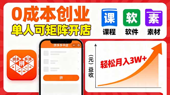 拼多多虚拟电商，0成本，单人可矩阵开店，轻松月入3W+-优优云网创优优云网创资源站