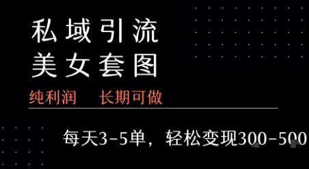 私域卖套图每天3-5单 每单利润99-2张+-优优云网创优优云网创资源站