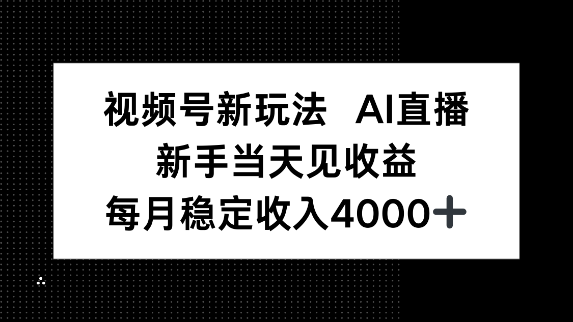 视频号新玩法AI直播，新手小白当天见收益，月入4000+-优优云网创优优云网创资源站