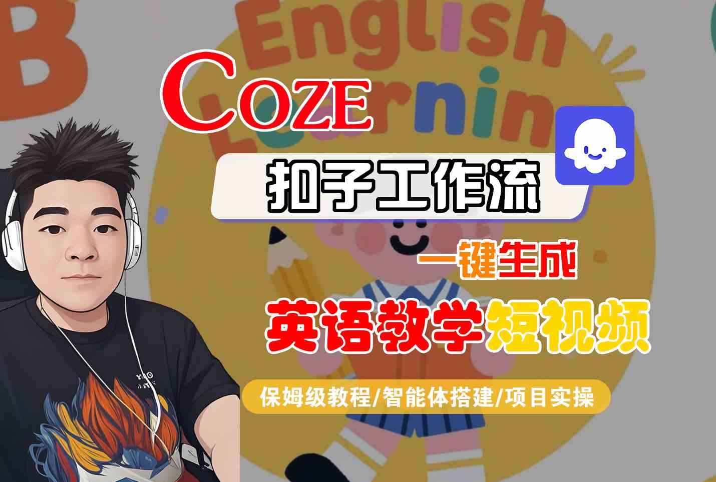COZE扣子工作流一键生成英语教学短视频，保姆级教程-智能体搭建-项目实操-优优云网创优优云网创资源站