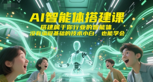 AI智能体搭建课，搭建属于你行业的智能体，没有编程基础的技术小白，也能学会-优优云网创优优云网创资源站