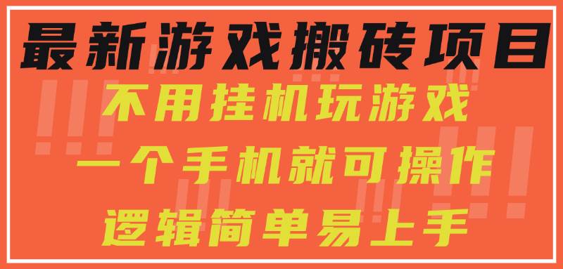 （15383期）最新游戏搬砖项目，小白纯手机可操作，不用挂机玩游戏，日入300+-优优云网创优优云网创资源站