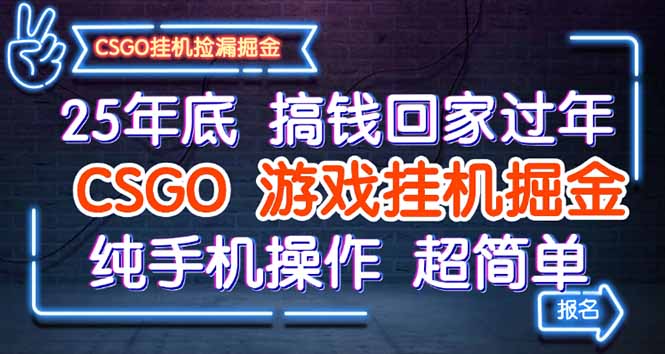 25年底搞钱回家过年,CSGO游戏挂机掘金,纯手机操作超简单-优优云网创