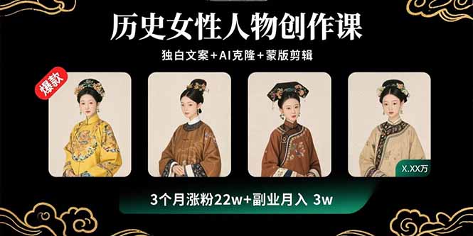 历史女性人物创作课：独白文案+AI克隆+蒙版剪辑，3个月涨粉22w+副业月入3w-优优云网创优优云网创资源站