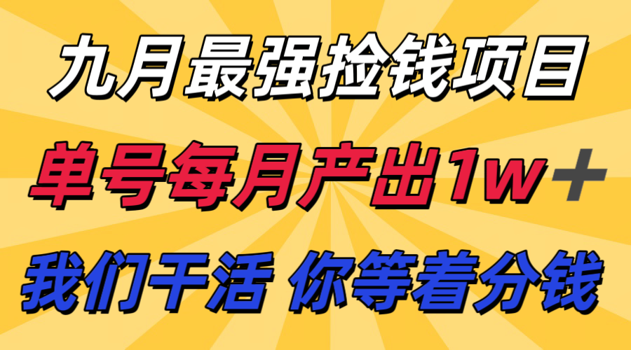 九月最强捡钱项目！ 支付宝分成代运营，我们干活，你分钱！单号月产1w+-优优云网创优优云网创资源站