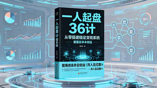 一人起盘36计：从零搭建稳定变现系统，实现低成本创业，月入五位数+-优优云网创