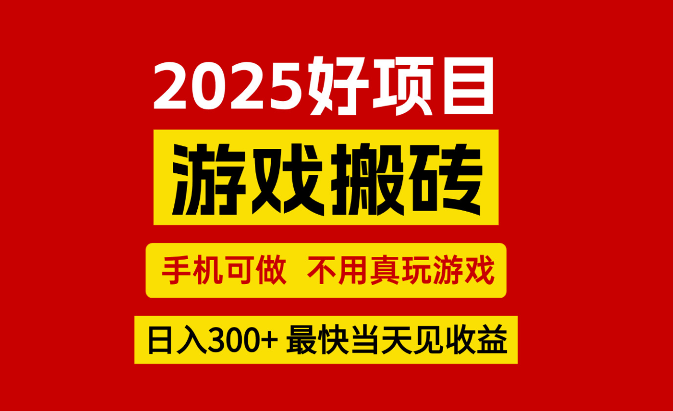 游戏搬砖，手机可做，不用真玩游戏，最快当天见收益，副业创业网创兼职-优优云网创优优云网创资源站