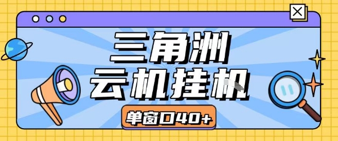 三角洲全自动挂G跑刀实操课程单窗口30+可批量矩阵操作不吃电脑配置开机就能干【揭秘】-优优云网创优优云网创资源站