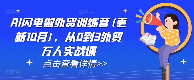 AI闪电做外贸训练营(更新25年6月)，从0到3外贸万人实战课-优优云网创优优云网创资源站
