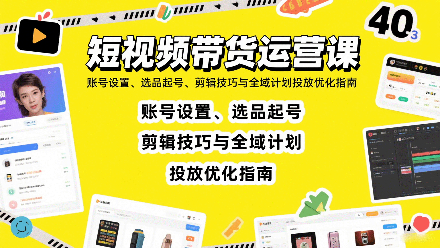 短视频带货运营课：账号设置、选品起号、剪辑技巧与全域计划投放优化指南-优优云网创优优云网创资源站