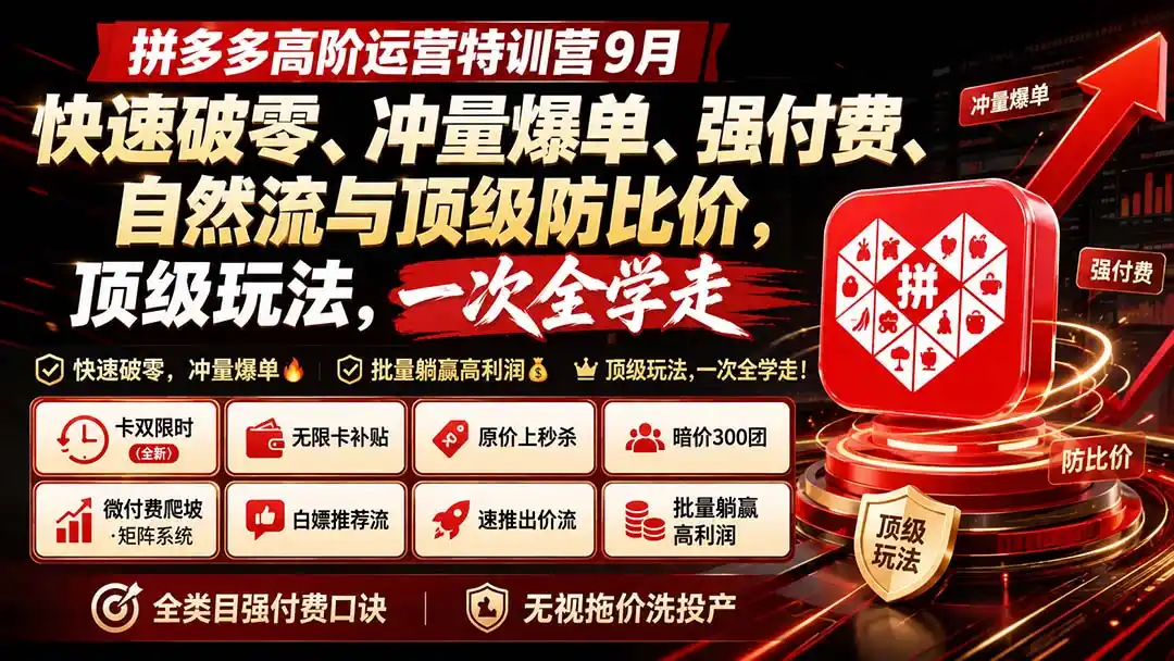 拼多多高阶运营特训营9月:快速破零、冲量爆单、强付费、自然流与顶级防比价, 顶级玩法,一次全学走- 0成本轻资产创业 | 虚拟项目 | 一人公司落地平台|清创生财清风筹谋网赚库