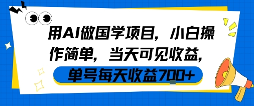 用AI做国学项目，小白操作简单，当天可见收益，单号每天收益7张-优优云网创优优云网创资源站