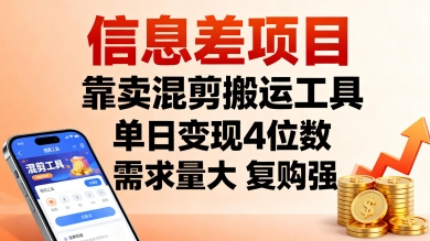 信息差项目，靠卖混剪搬运工具，单日变现4位数，需求量大，复购强，操作简单，几分钟一条视频-优优云网创优优云网创资源站