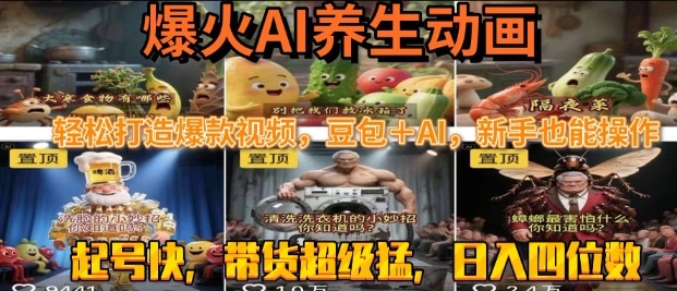 最新速成AI养生动画，轻松打造爆款视频，豆包＋AI，日入四位数【揭秘】-优优云网创优优云网创资源站