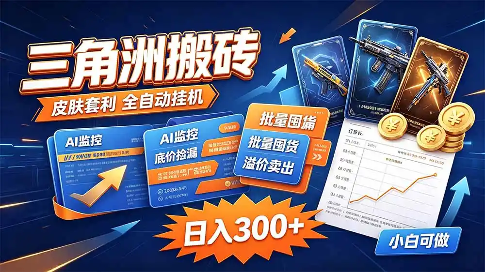 三角洲搬砖 独家捡漏套利玩法 0封号单机日产300＋- 0成本轻资产创业 | 虚拟项目 | 一人公司落地平台|清创生财清风筹谋网赚库