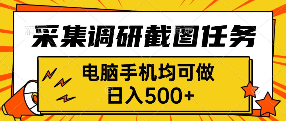 采集，调研，截图任务，电脑手机均可做，日入500+-优优云网创优优云网创资源站