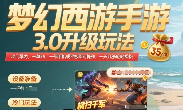 梦幻西游手游3.0升级玩法，冷门暴力，一单35.一部手机或者平板即可操作，一天几张轻轻松松【揭秘】-优优云网创优优云网创资源站