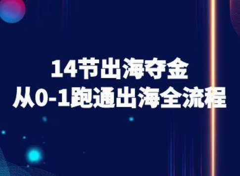 14节出海夺金从0-1跑通出海全流程-跨境电商教程-优优云网创优优云网创资源站