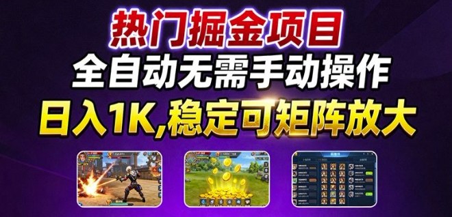 热门游戏搬砖项目，全自动无需手动操作，日入1K，稳定可矩阵放大，长期可做的好项目【揭秘】-优优云网创优优云网创资源站