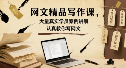 网文精品写作课，大量真实学员案例讲解，认真教你写网文-优优云网创优优云网创资源站