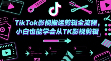TikTok影视搬运剪辑全流程，小白也能学会从TK影视剪辑-优优云网创优优云网创资源站