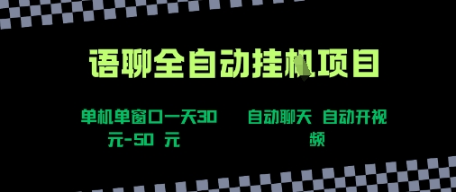 语聊自动视频自动聊天项目全新玩法，单机单窗口一天30-50+，新手看完直接上手【揭秘】-优优云网创优优云网创资源站