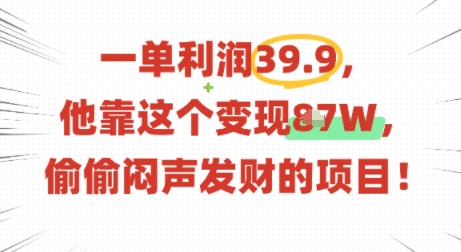 一单利润39.9，有人靠这个变现几十个，偷偷闷声发财的项目-优优云网创优优云网创资源站