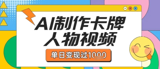 用AI制作卡牌人物双生卡点视频，单日变现1k+，条条点赞过W-优优云网创优优云网创资源站