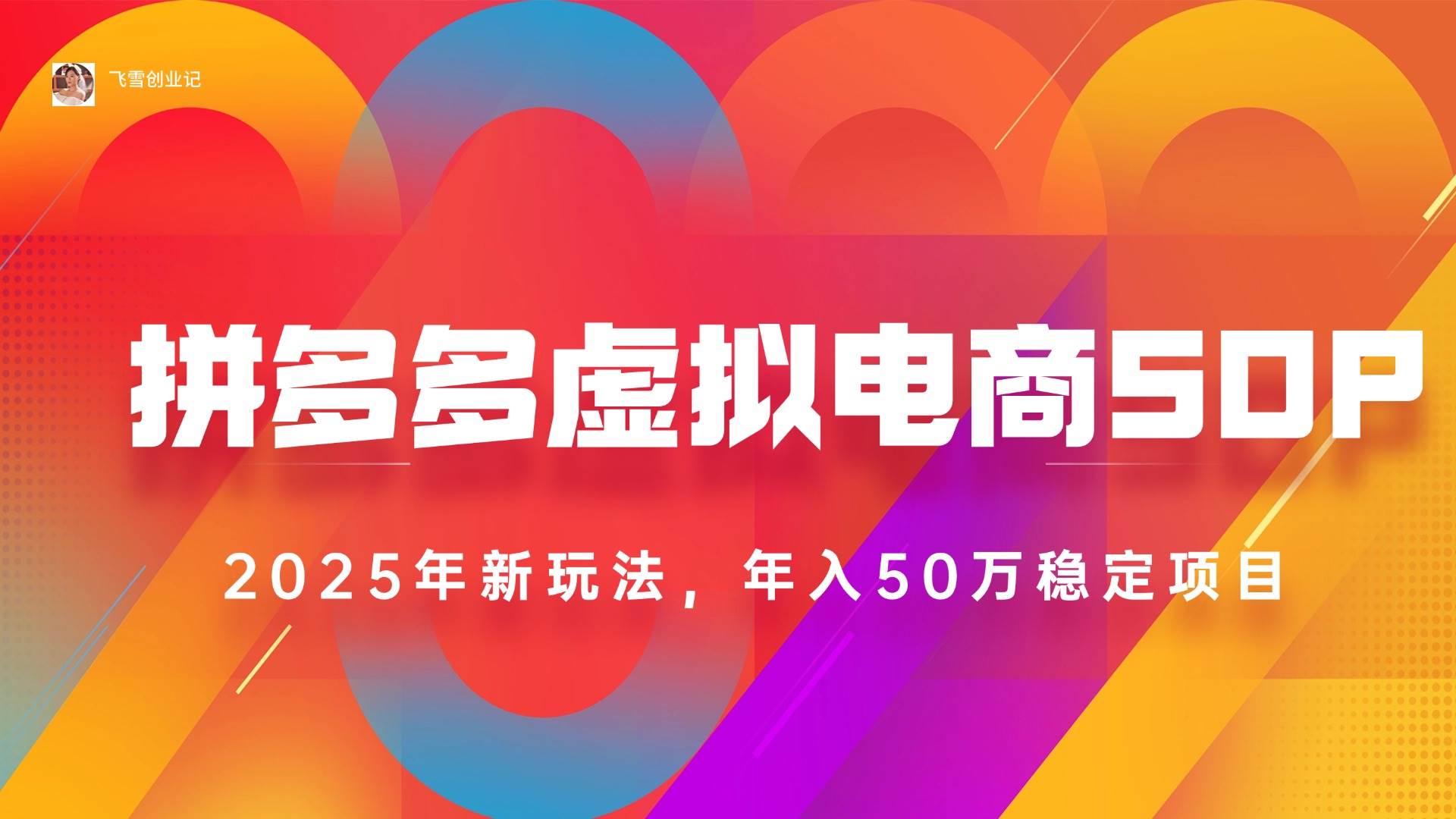 （15539期）2025拼多多虚拟电商系统课，长久稳定，可多店，轻松日入1000+-优优云网创优优云网创资源站